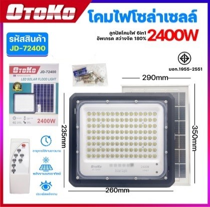 สปอร์ตไลท์โซล่าฯDL OTOKO 2400WJD-72400